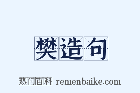 樊造句是什么意思的图片